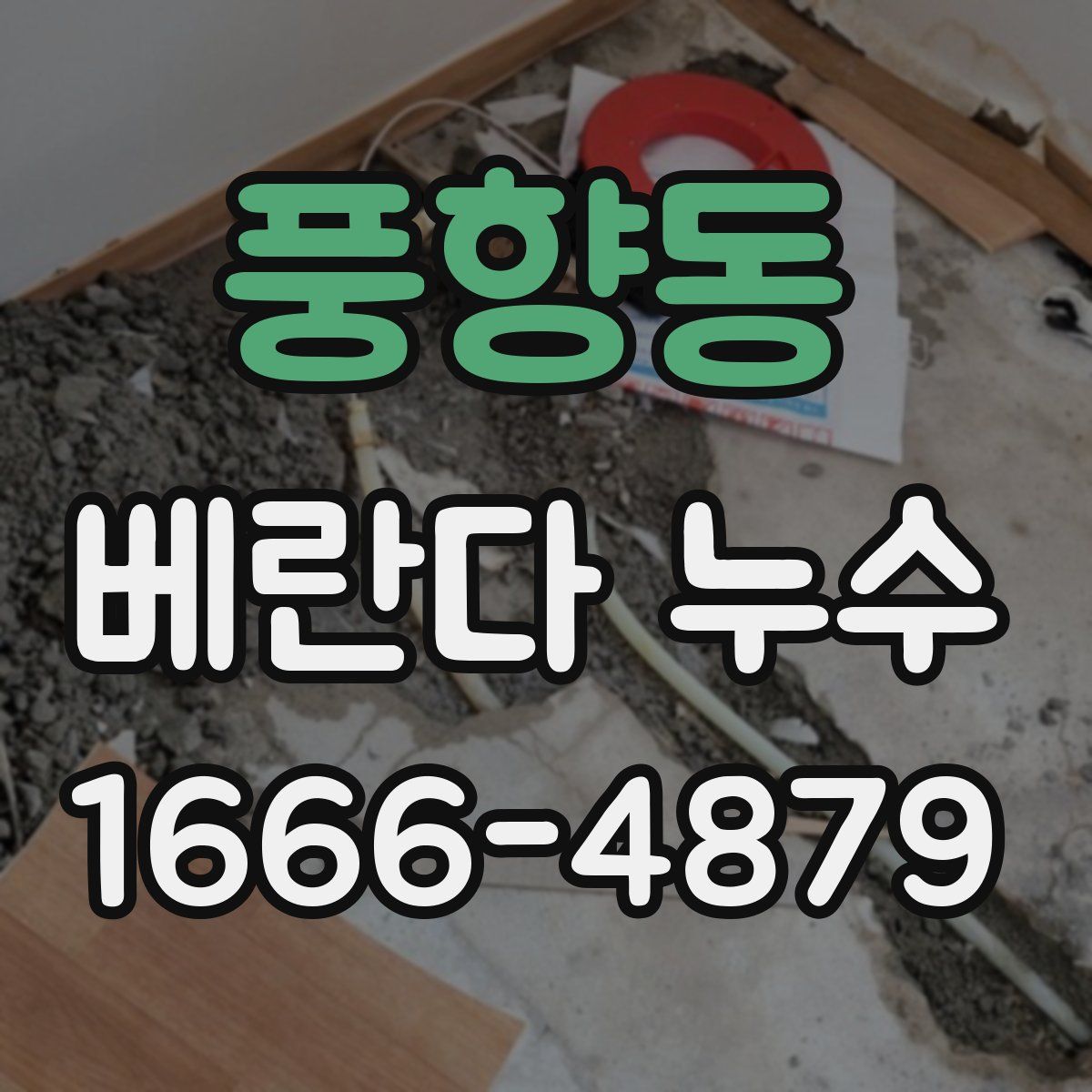 풍향동 베란다 누수