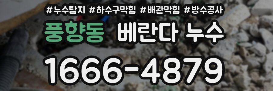 풍향동 베란다 누수