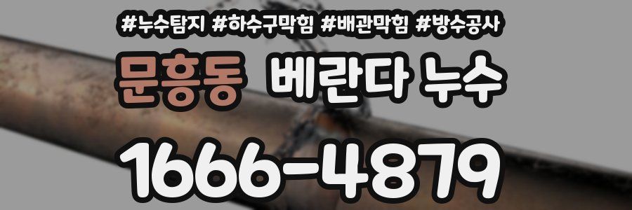 문흥동 베란다 누수