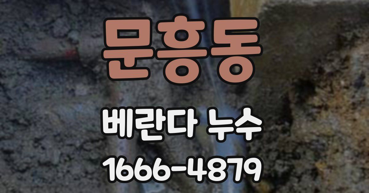 문흥동 베란다 누수
