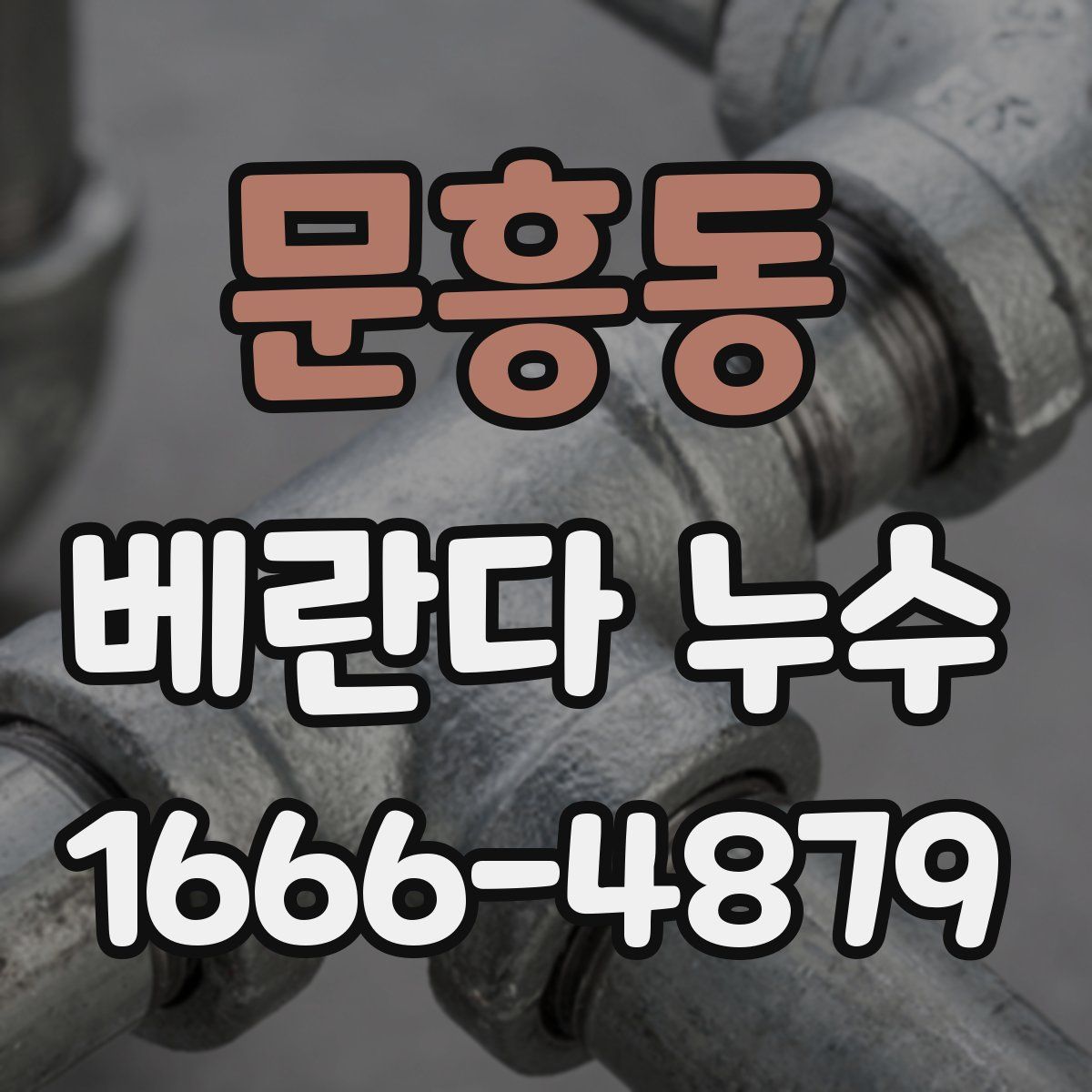 문흥동 베란다 누수
