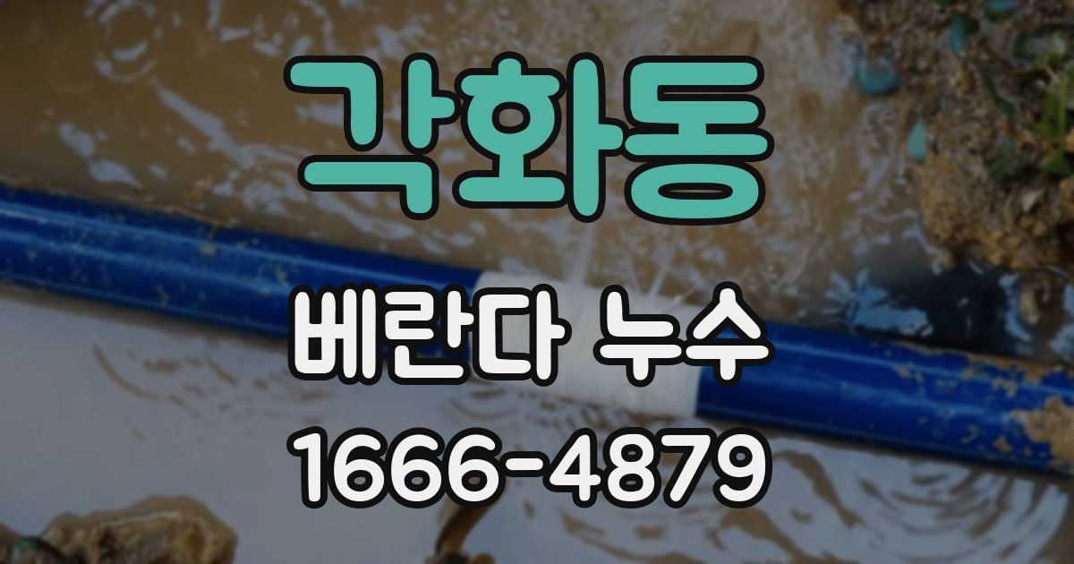 각화동 베란다 누수