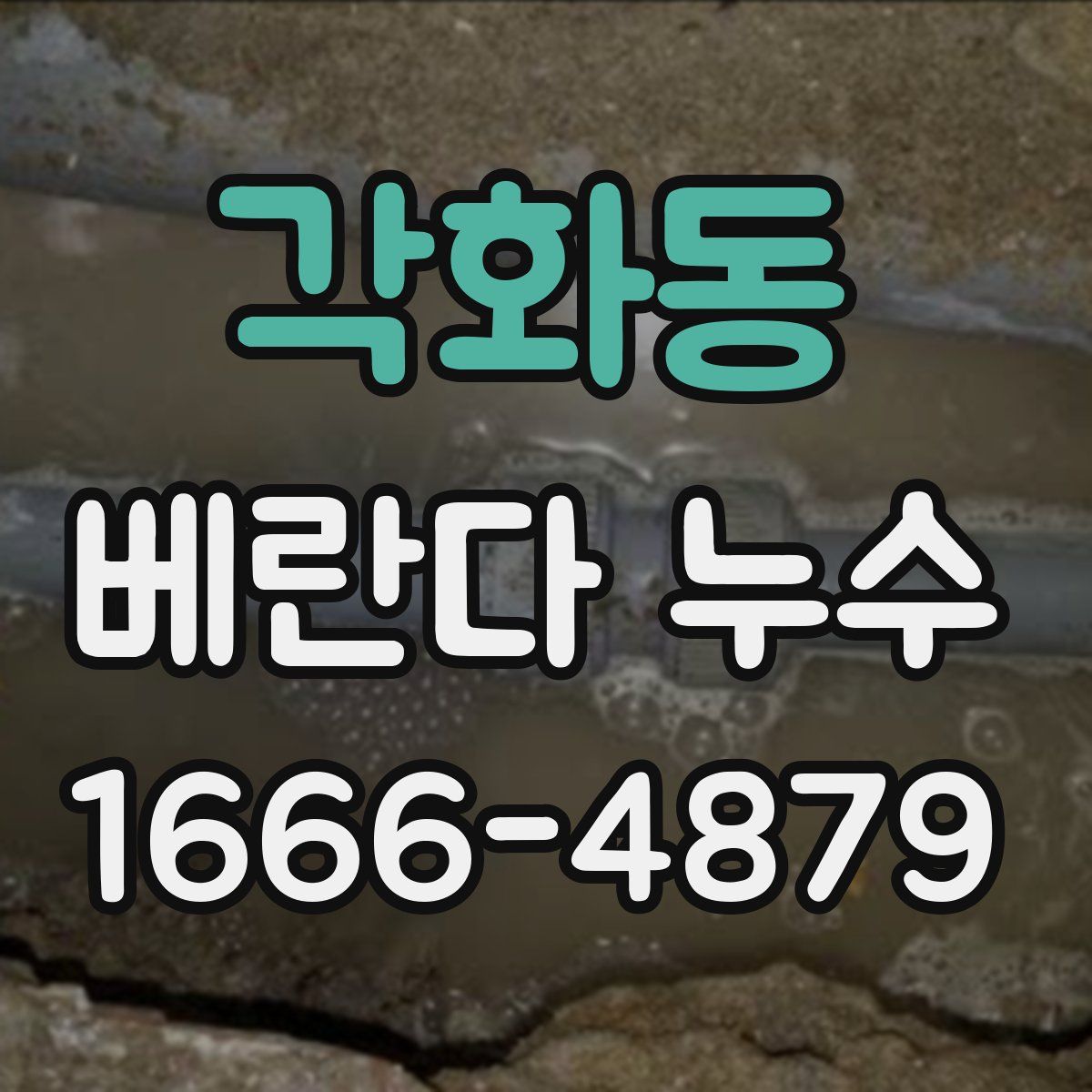 각화동 베란다 누수
