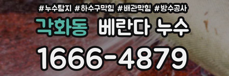 각화동 베란다 누수
