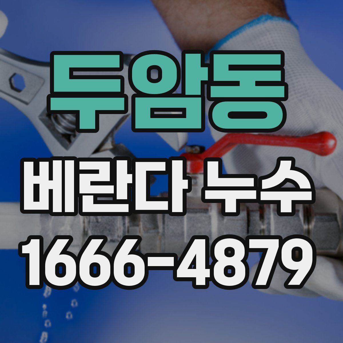 두암동 베란다 누수