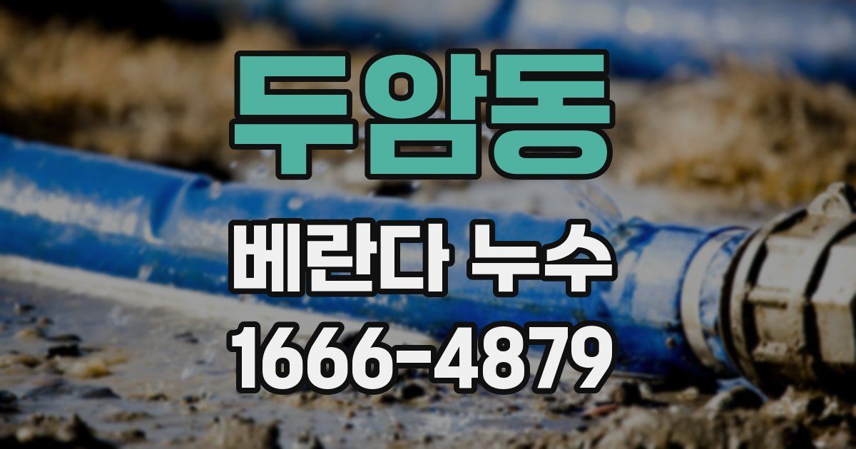 두암동 베란다 누수