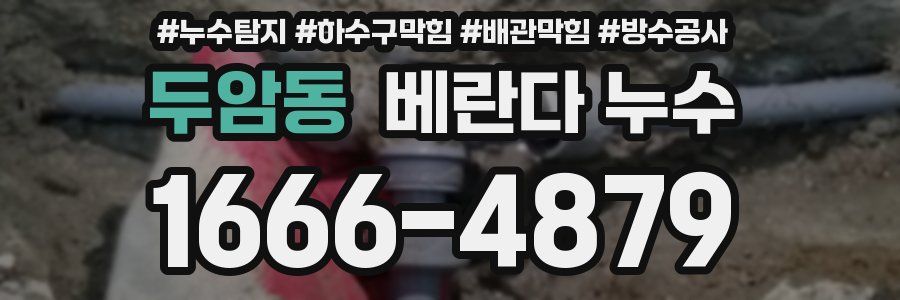 두암동 베란다 누수