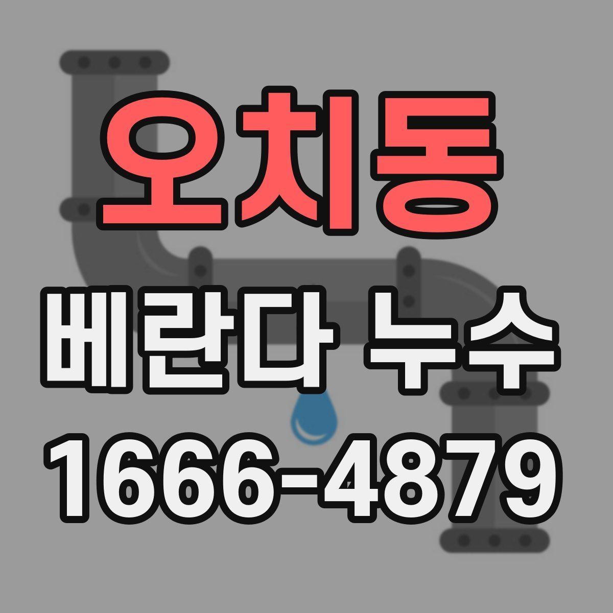 오치동 베란다 누수