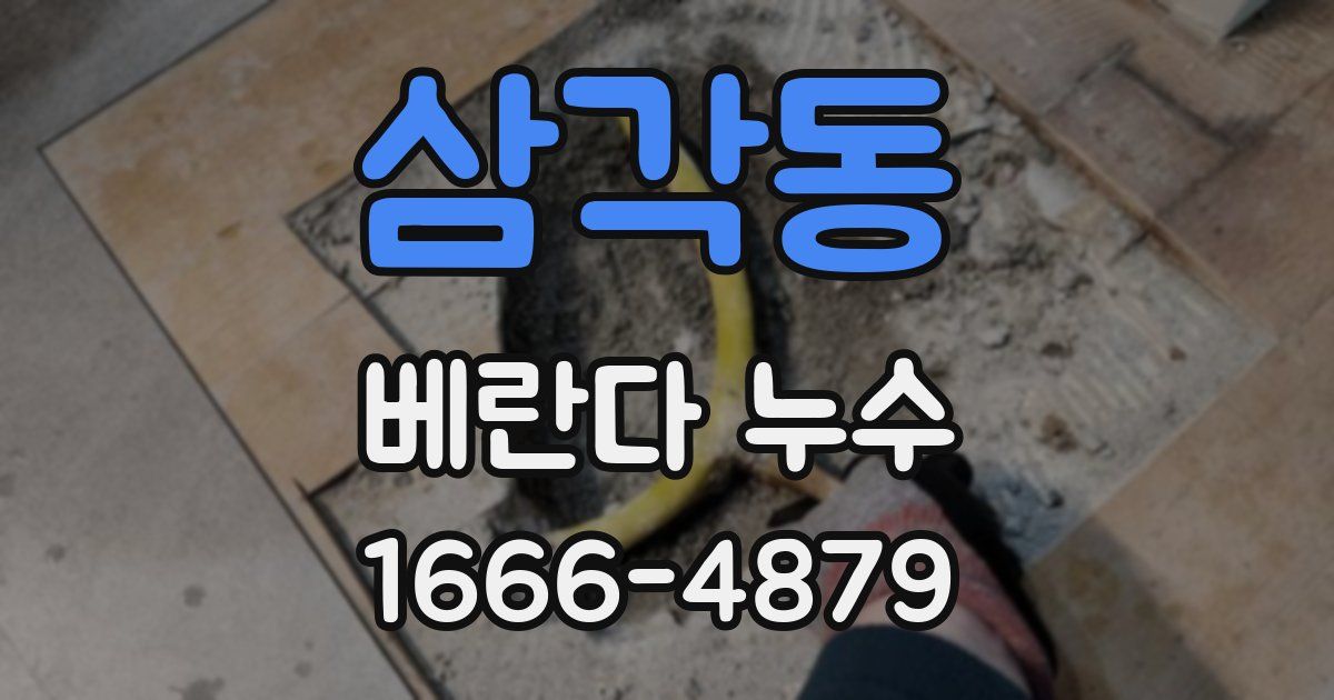 삼각동 베란다 누수