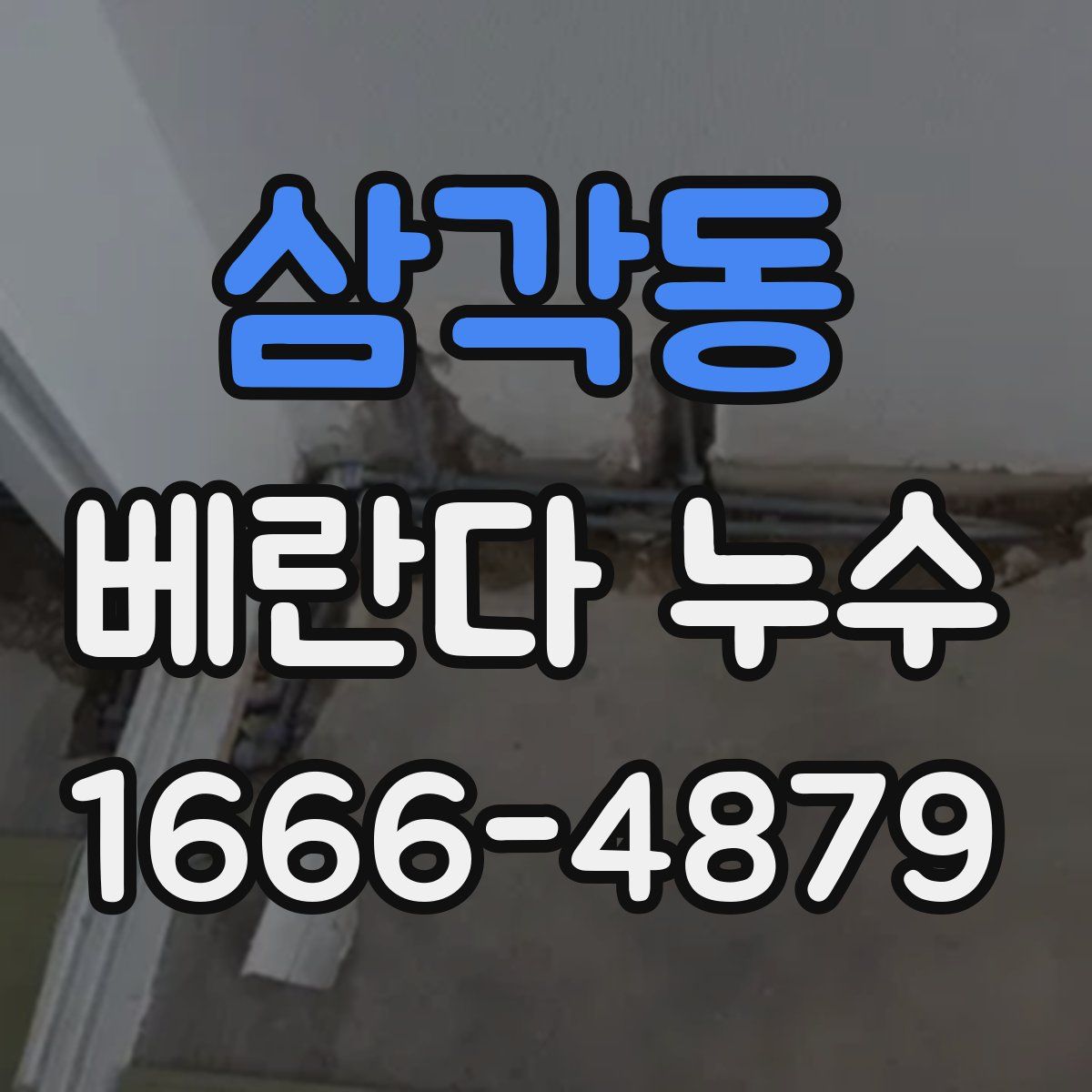 삼각동 베란다 누수