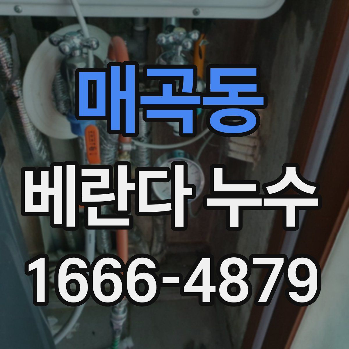 매곡동 베란다 누수
