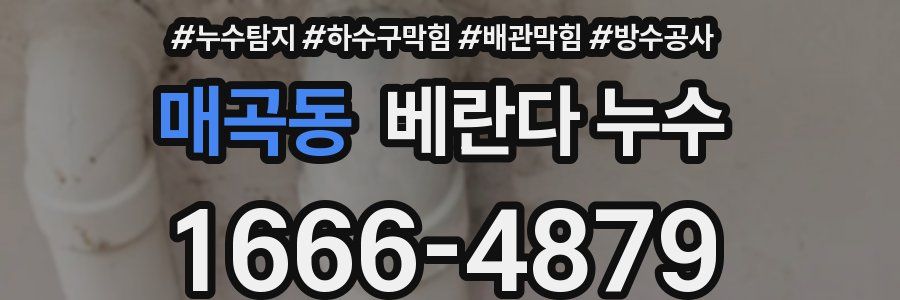 매곡동 베란다 누수