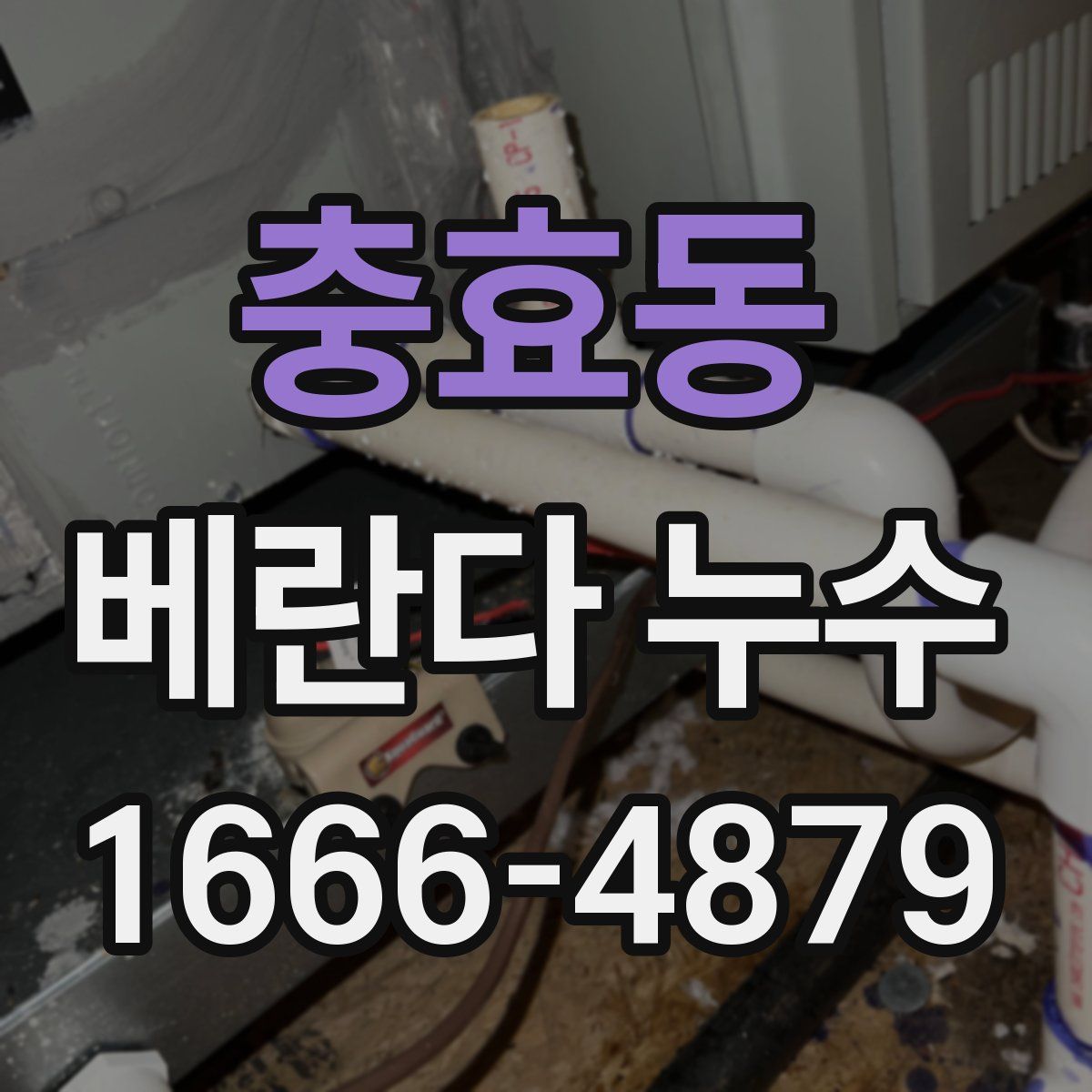 충효동 베란다 누수