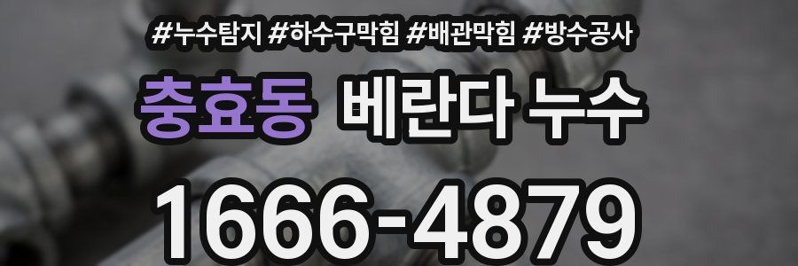 충효동 베란다 누수