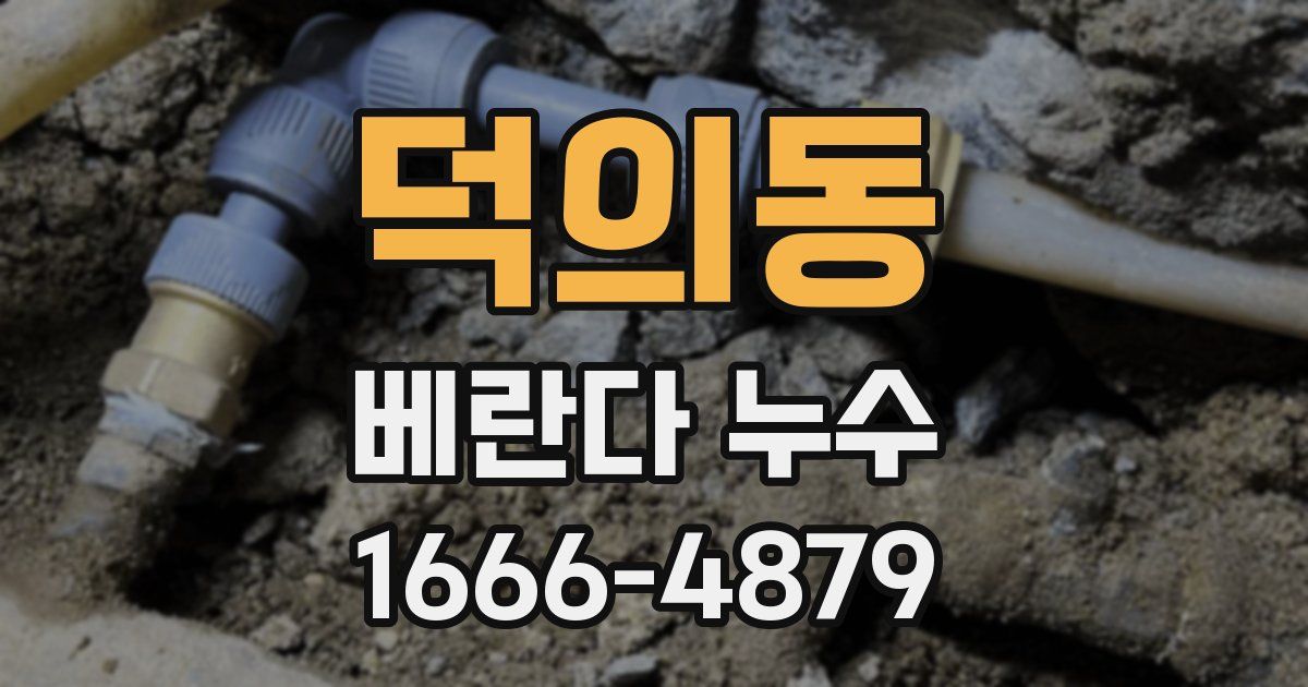 덕의동 베란다 누수