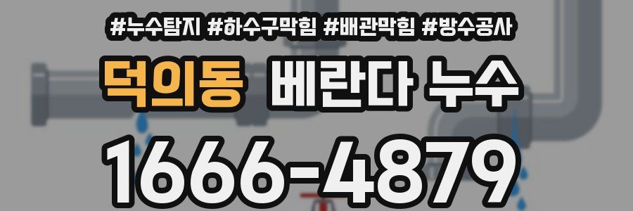 덕의동 베란다 누수