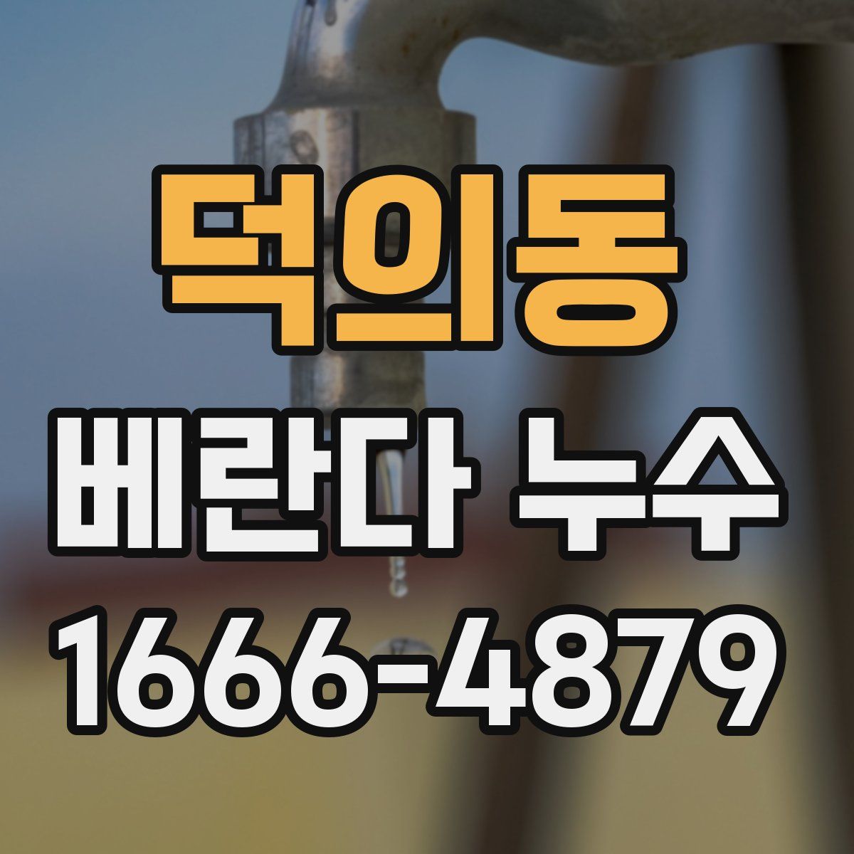 덕의동 베란다 누수
