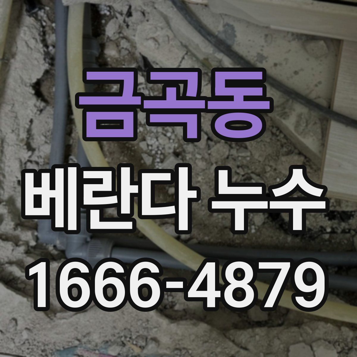 금곡동 베란다 누수