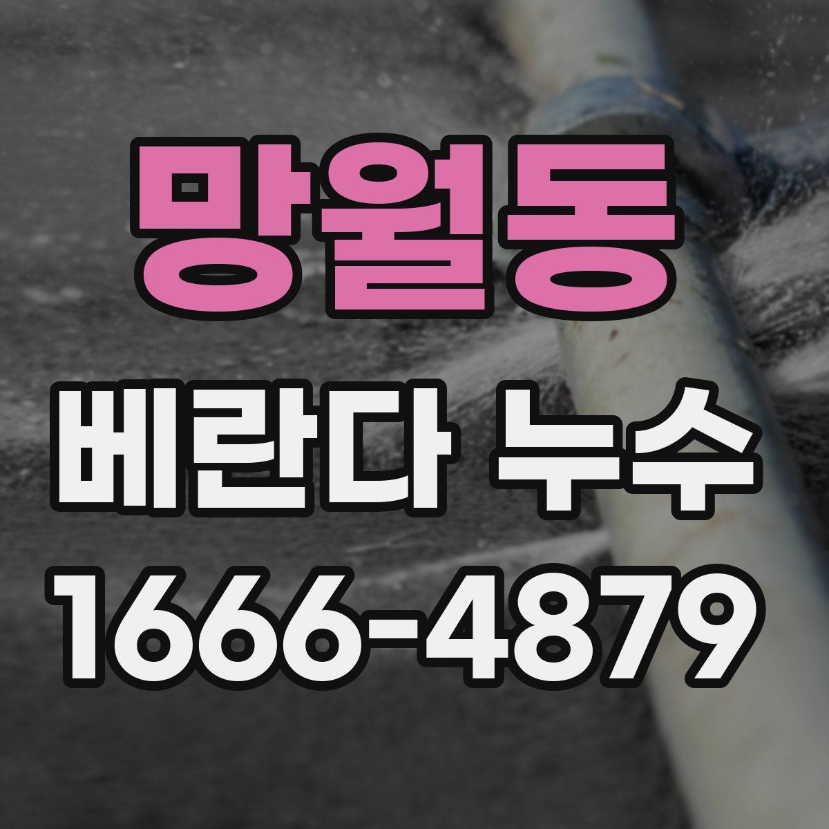 망월동 베란다 누수