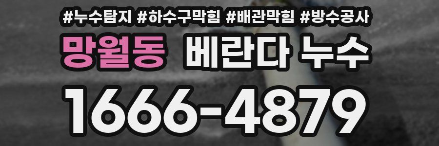 망월동 베란다 누수