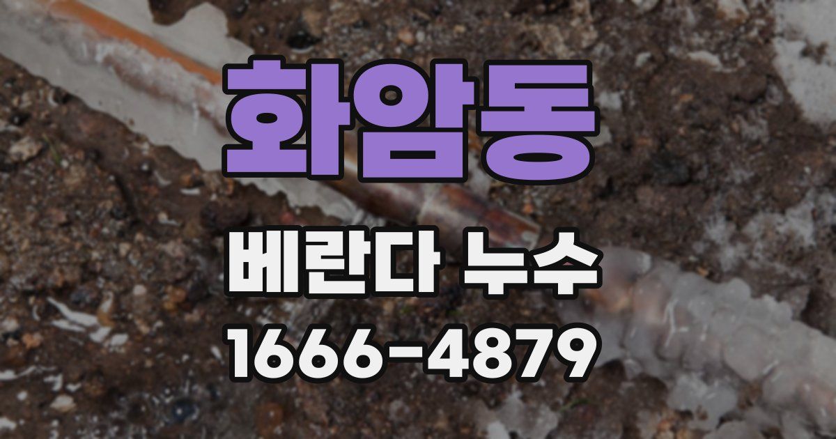 화암동 베란다 누수