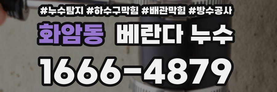 화암동 베란다 누수