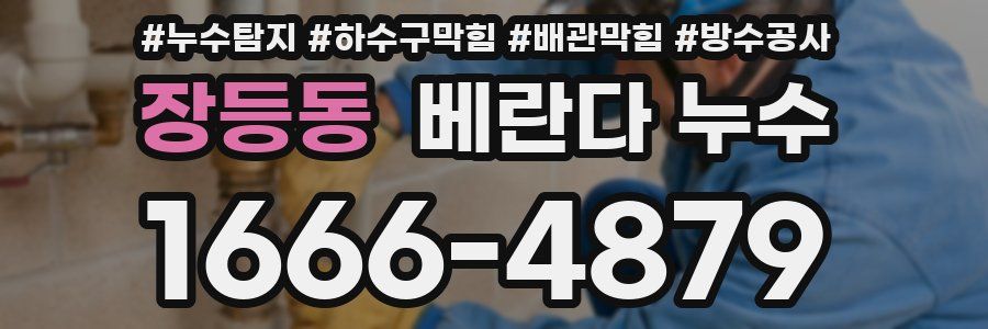 장등동 베란다 누수