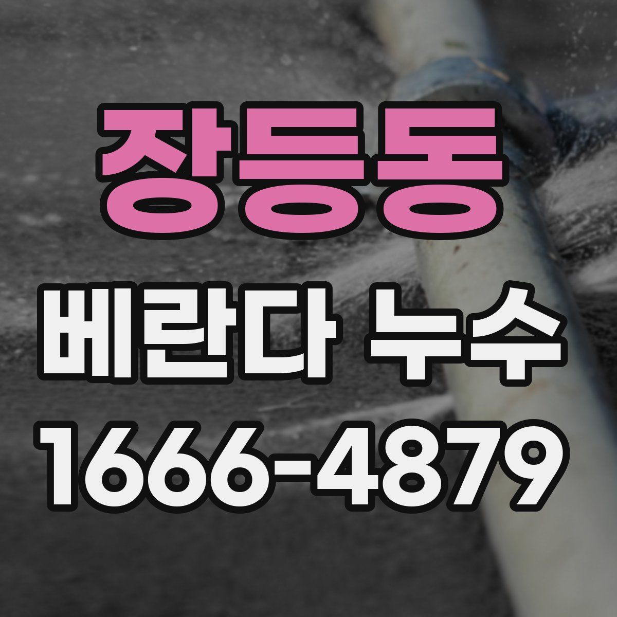 장등동 베란다 누수