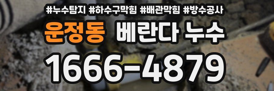 운정동 베란다 누수