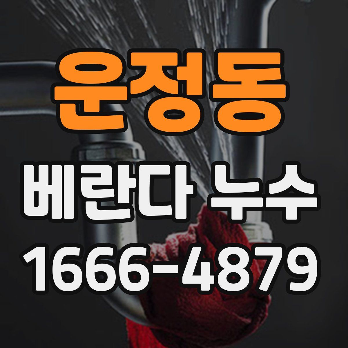 운정동 베란다 누수