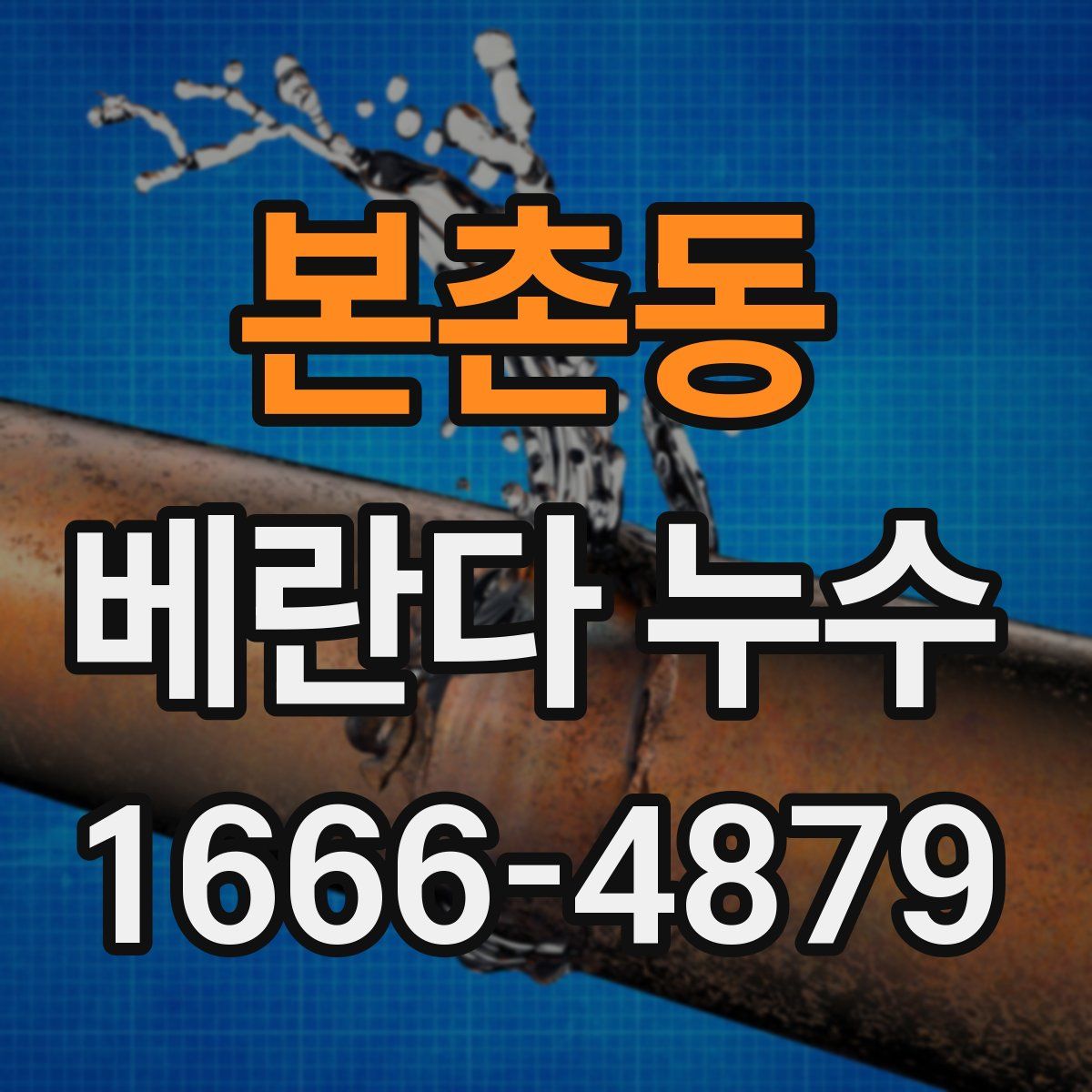 본촌동 베란다 누수