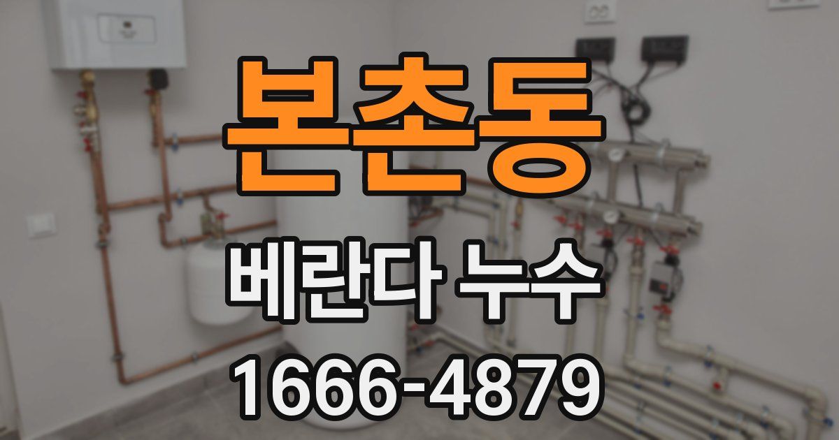 본촌동 베란다 누수