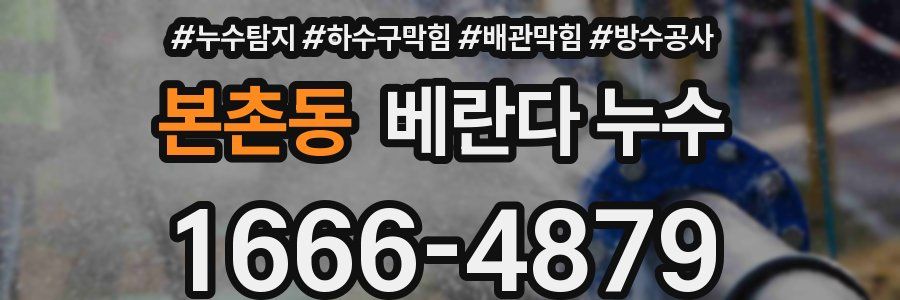 본촌동 베란다 누수