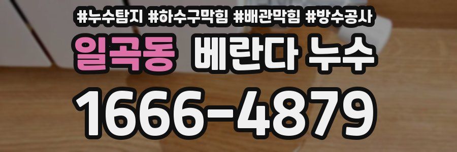 일곡동 베란다 누수