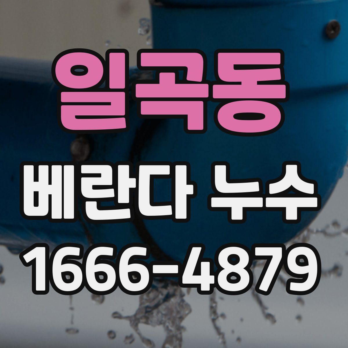 일곡동 베란다 누수