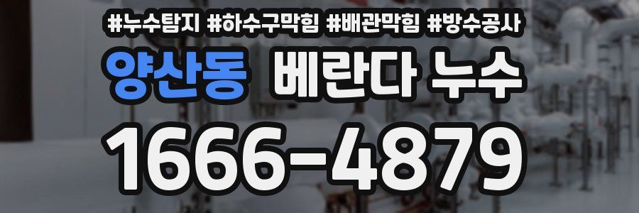 양산동 베란다 누수