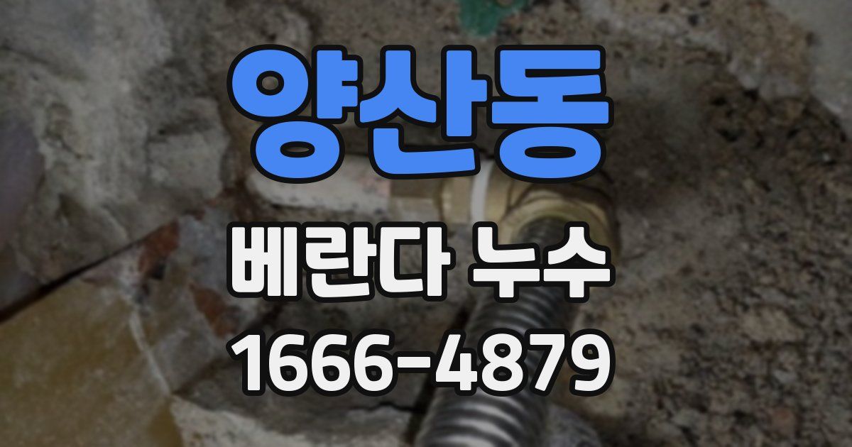 양산동 베란다 누수