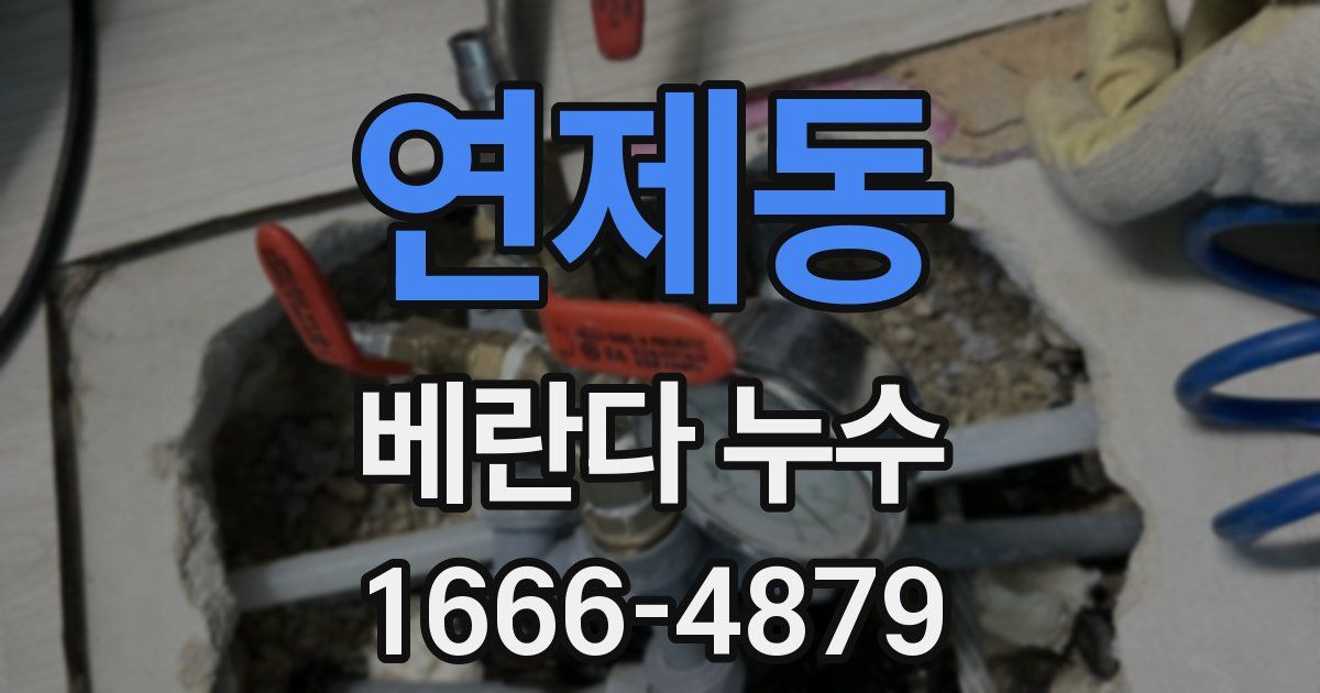 연제동 베란다 누수