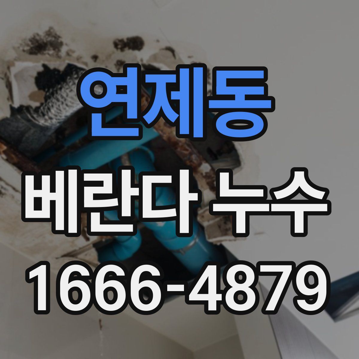 연제동 베란다 누수