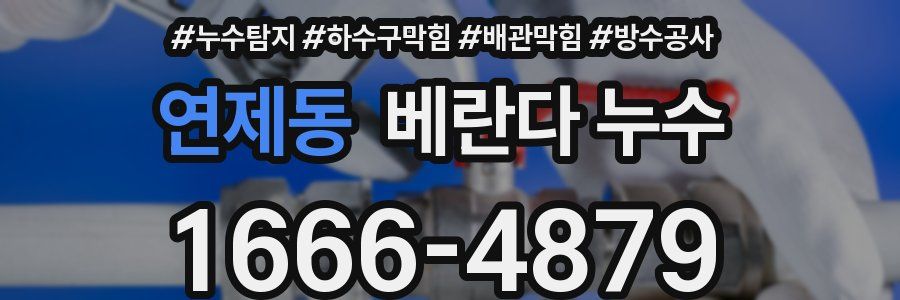 연제동 베란다 누수