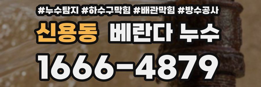 신용동 베란다 누수