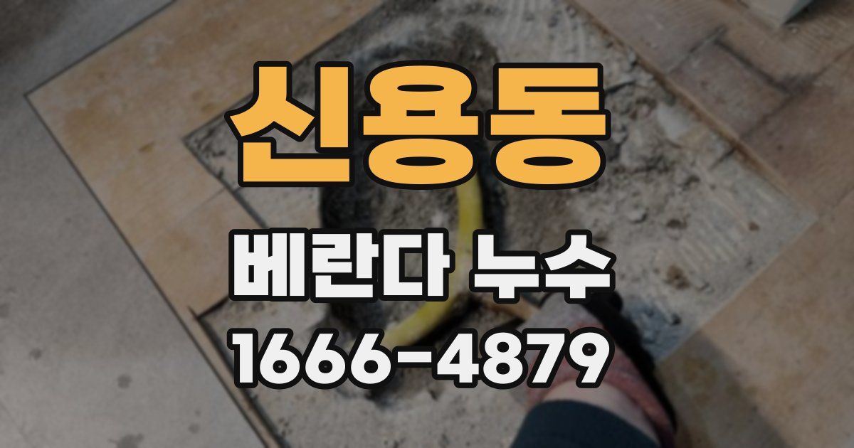 신용동 베란다 누수