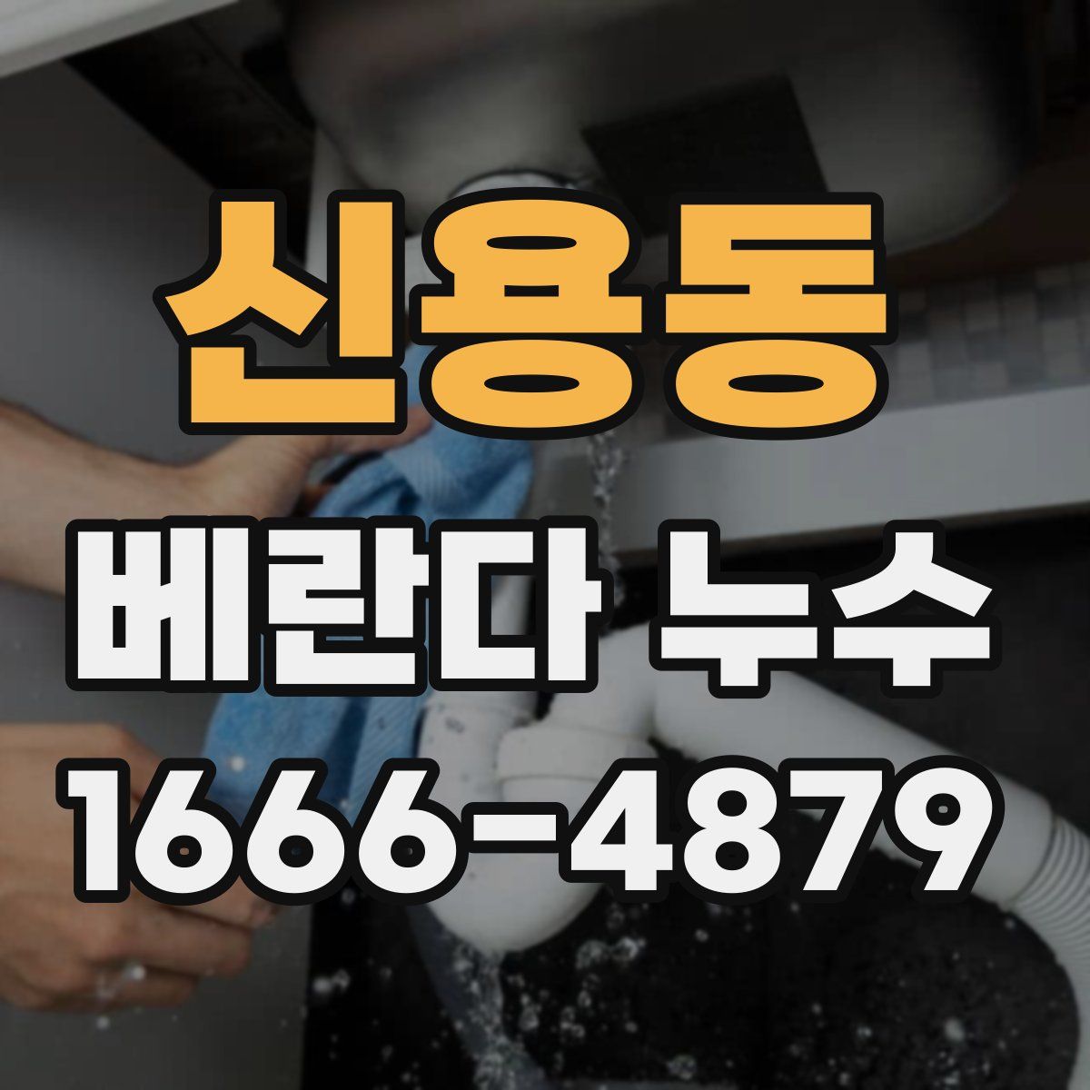 신용동 베란다 누수