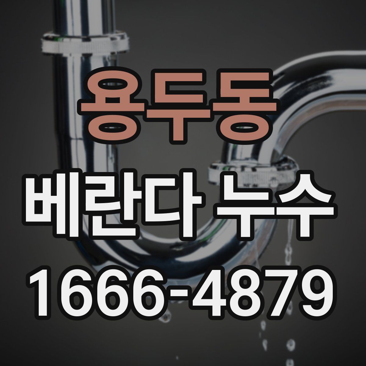 용두동 베란다 누수