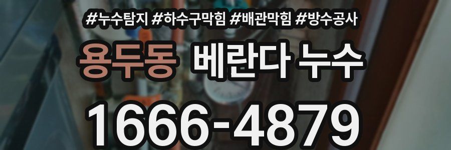 용두동 베란다 누수