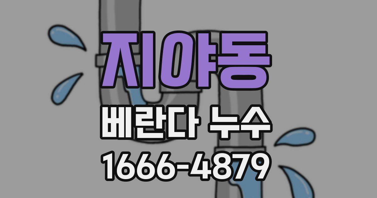 지야동 베란다 누수