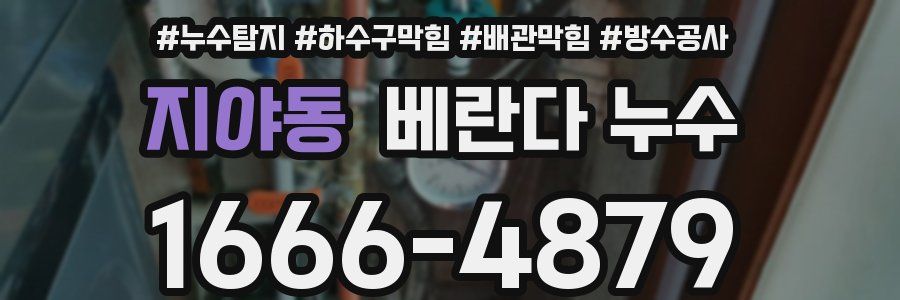 지야동 베란다 누수