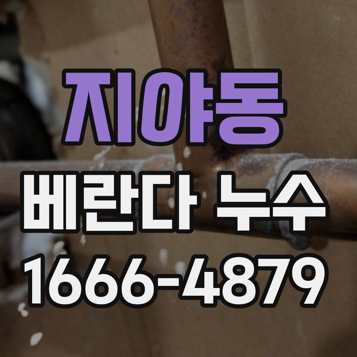 지야동 베란다 누수