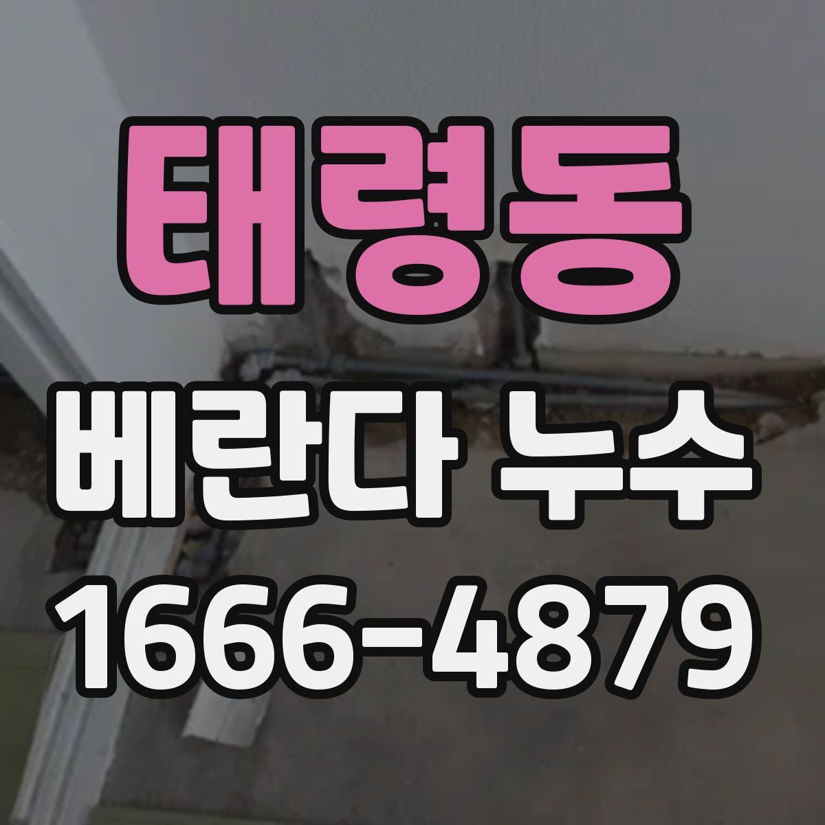 태령동 베란다 누수