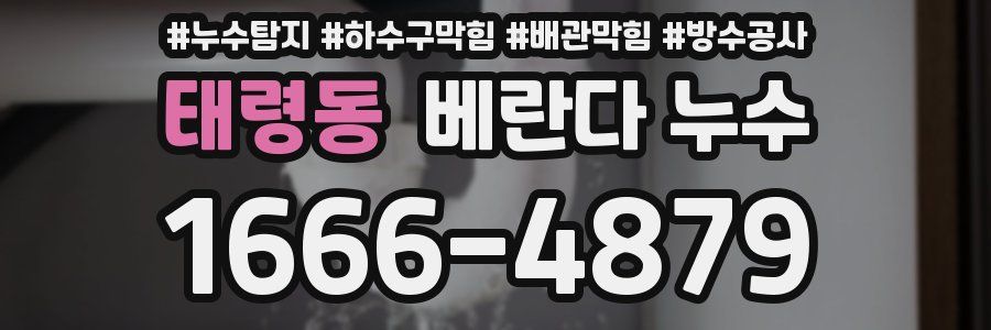 태령동 베란다 누수